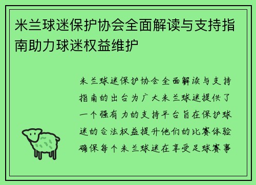 米兰球迷保护协会全面解读与支持指南助力球迷权益维护