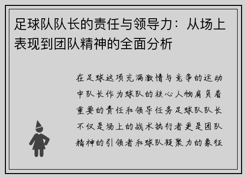 足球队队长的责任与领导力：从场上表现到团队精神的全面分析