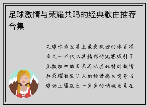 足球激情与荣耀共鸣的经典歌曲推荐合集