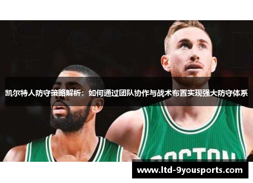 凯尔特人防守策略解析：如何通过团队协作与战术布置实现强大防守体系