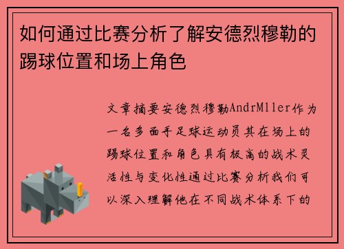 如何通过比赛分析了解安德烈穆勒的踢球位置和场上角色