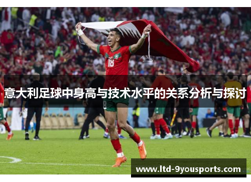 意大利足球中身高与技术水平的关系分析与探讨