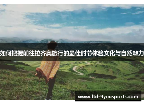 如何把握前往拉齐奥旅行的最佳时节体验文化与自然魅力