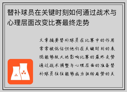 替补球员在关键时刻如何通过战术与心理层面改变比赛最终走势