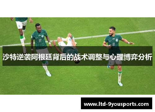 沙特逆袭阿根廷背后的战术调整与心理博弈分析