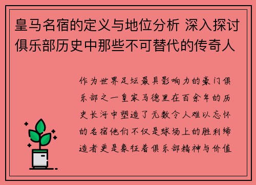 皇马名宿的定义与地位分析 深入探讨俱乐部历史中那些不可替代的传奇人物
