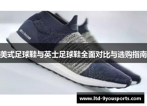 美式足球鞋与英士足球鞋全面对比与选购指南