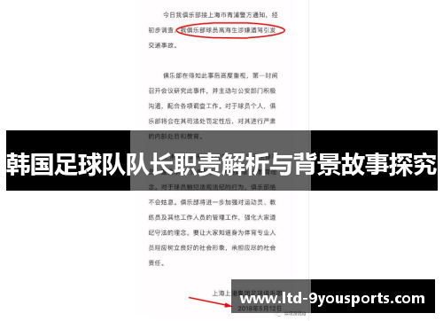 韩国足球队队长职责解析与背景故事探究
