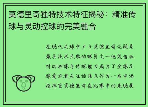 莫德里奇独特技术特征揭秘：精准传球与灵动控球的完美融合