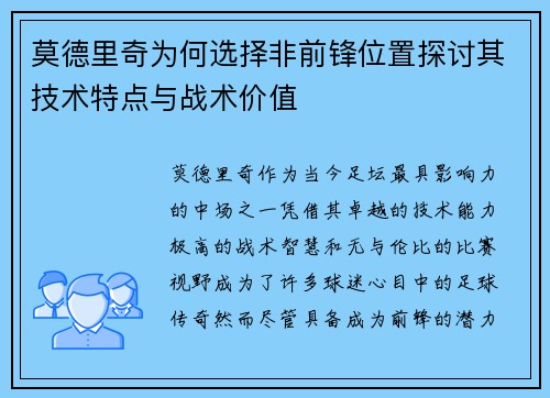莫德里奇为何选择非前锋位置探讨其技术特点与战术价值