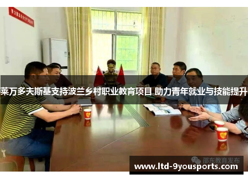 莱万多夫斯基支持波兰乡村职业教育项目 助力青年就业与技能提升