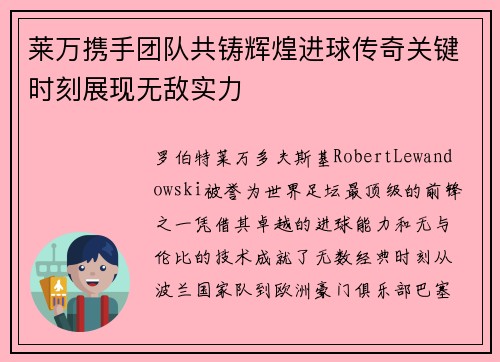 莱万携手团队共铸辉煌进球传奇关键时刻展现无敌实力