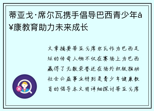蒂亚戈·席尔瓦携手倡导巴西青少年健康教育助力未来成长