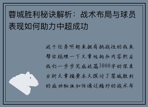 蓉城胜利秘诀解析：战术布局与球员表现如何助力中超成功