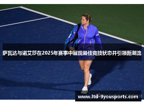 萨瓦达与诺艾莎在2025年赛事中展现最佳竞技状态并引领新潮流