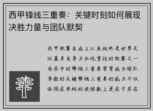西甲锋线三重奏：关键时刻如何展现决胜力量与团队默契