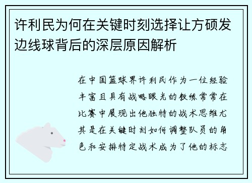 许利民为何在关键时刻选择让方硕发边线球背后的深层原因解析 许利民为何在关键时刻选择让方硕发边线球背后的深层原因解析