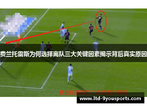 费兰托雷斯为何选择离队三大关键因素揭示背后真实原因 费兰托雷斯为何选择离队三大关键因素揭示背后真实原因