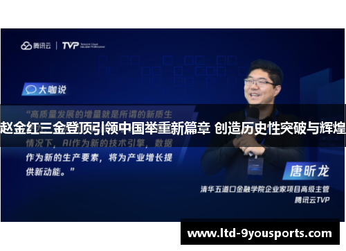 赵金红三金登顶引领中国举重新篇章 创造历史性突破与辉煌