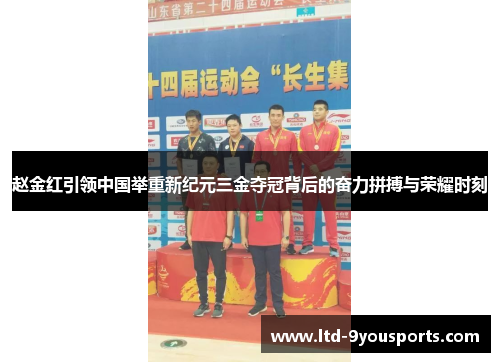 赵金红引领中国举重新纪元三金夺冠背后的奋力拼搏与荣耀时刻 赵金红引领中国举重新纪元三金夺冠背后的奋力拼搏与荣耀时刻