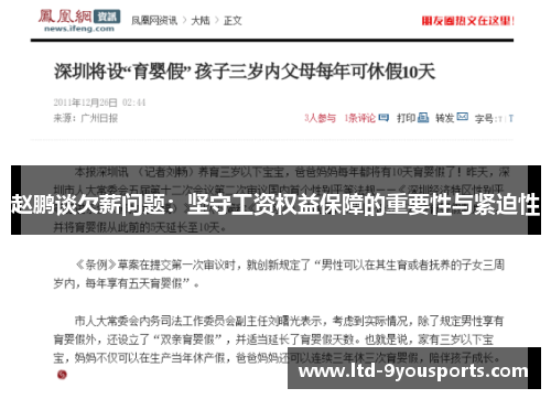 赵鹏谈欠薪问题:坚守工资权益保障的重要性与紧迫性 赵鹏谈欠薪问题:坚守工资权益保障的重要性与紧迫性