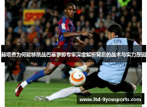 赫塔费为何能够挑战巴塞罗那专家深度解析背后的战术与实力原因