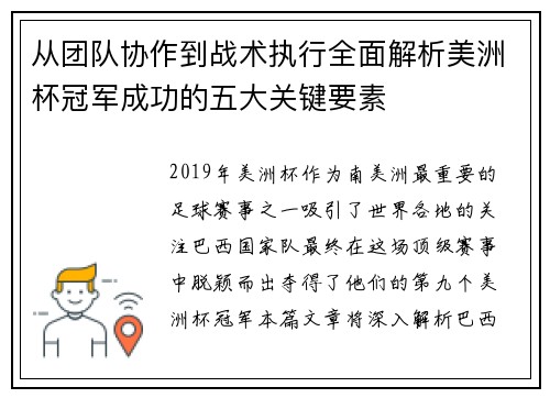 从团队协作到战术执行全面解析美洲杯冠军成功的五大关键要素