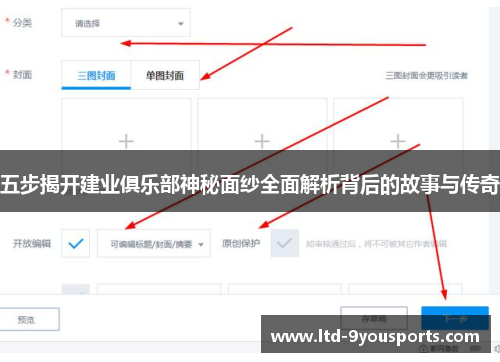 五步揭开建业俱乐部神秘面纱全面解析背后的故事与传奇