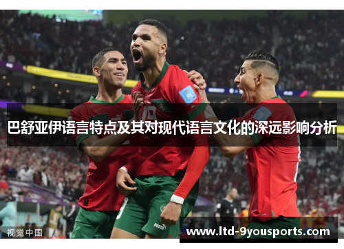 巴舒亚伊语言特点及其对现代语言文化的深远影响分析