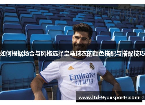 如何根据场合与风格选择皇马球衣的颜色搭配与搭配技巧