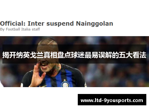 揭开纳英戈兰真相盘点球迷最易误解的五大看法