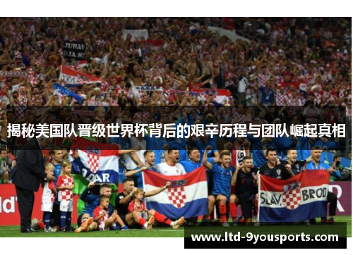 揭秘美国队晋级世界杯背后的艰辛历程与团队崛起真相