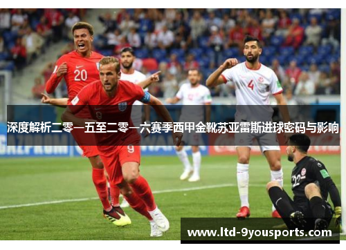 深度解析二零一五至二零一六赛季西甲金靴苏亚雷斯进球密码与影响