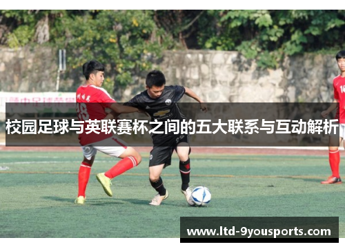 校园足球与英联赛杯之间的五大联系与互动解析