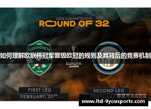 如何理解欧联杯冠军晋级欧冠的规则及其背后的竞赛机制