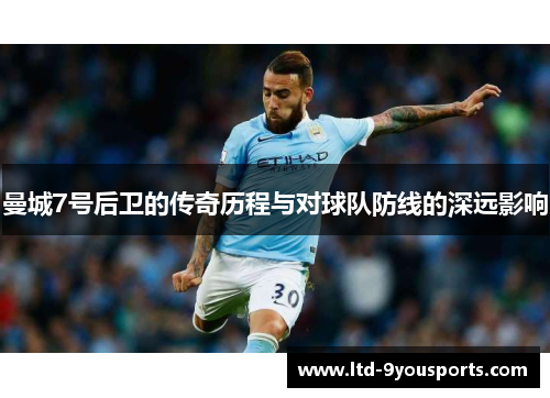 曼城7号后卫的传奇历程与对球队防线的深远影响