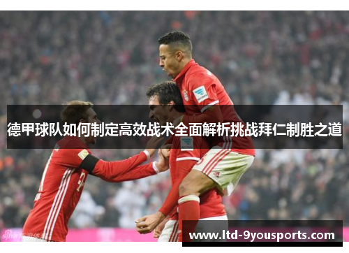 德甲球队如何制定高效战术全面解析挑战拜仁制胜之道