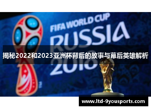 揭秘2022和2023亚洲杯背后的故事与幕后英雄解析
