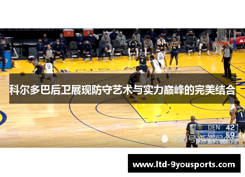 科尔多巴后卫展现防守艺术与实力巅峰的完美结合