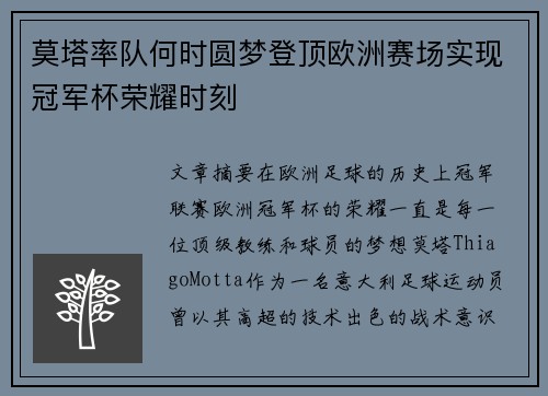 莫塔率队何时圆梦登顶欧洲赛场实现冠军杯荣耀时刻