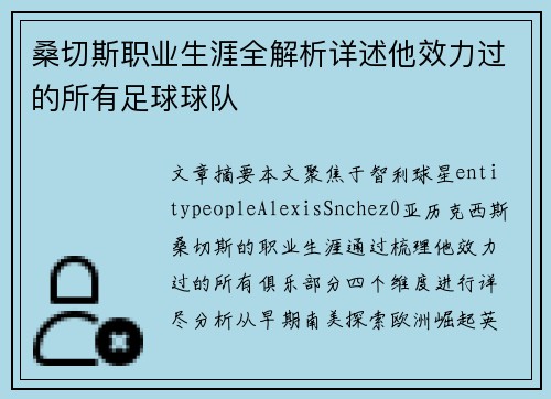 桑切斯职业生涯全解析详述他效力过的所有足球球队