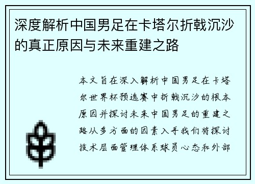 深度解析中国男足在卡塔尔折戟沉沙的真正原因与未来重建之路