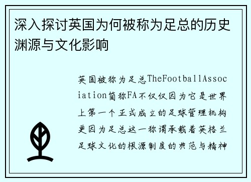 深入探讨英国为何被称为足总的历史渊源与文化影响