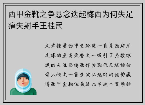 西甲金靴之争悬念迭起梅西为何失足痛失射手王桂冠