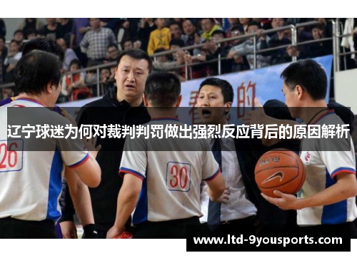 辽宁球迷为何对裁判判罚做出强烈反应背后的原因解析