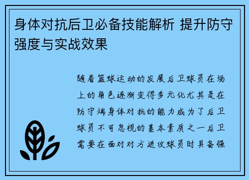 身体对抗后卫必备技能解析 提升防守强度与实战效果