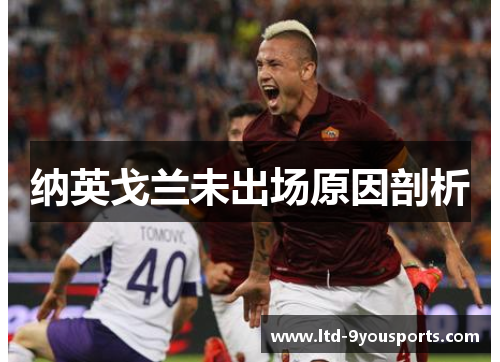 纳英戈兰未出场原因剖析