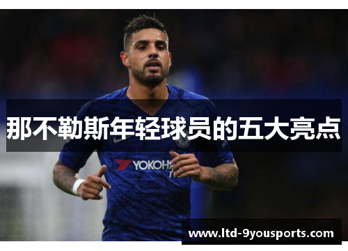 那不勒斯年轻球员的五大亮点