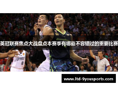 英冠联赛焦点大战盘点本赛季有哪些不容错过的重要比赛