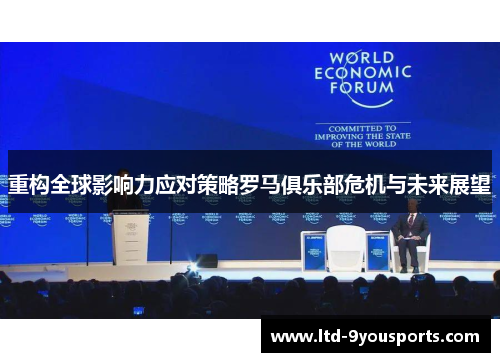 重构全球影响力应对策略罗马俱乐部危机与未来展望